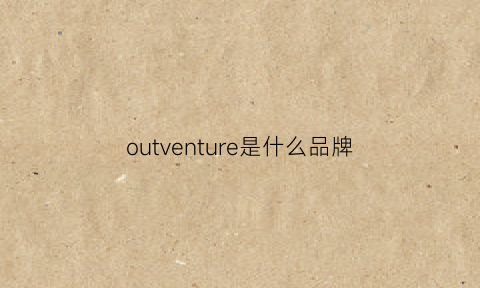 outventure是什么品牌