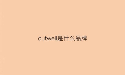 outwell是什么品牌