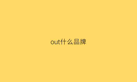 out什么品牌(outstander什么牌子)