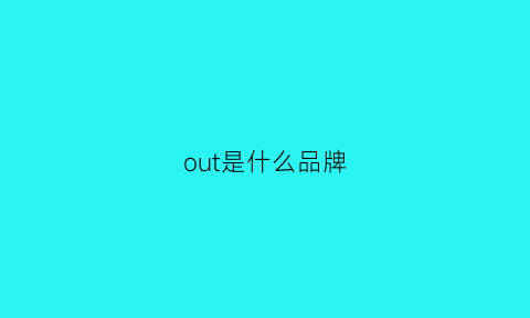 out是什么品牌