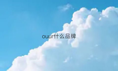 ouur什么品牌(ouvrir什么牌子)