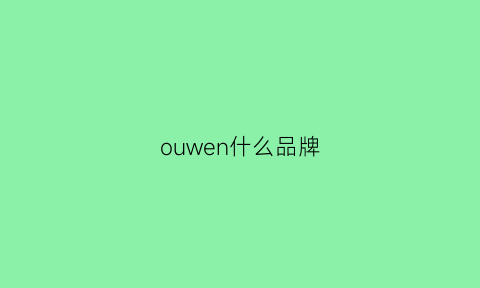 ouwen什么品牌(owenwong是什么牌子)