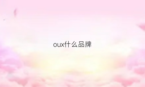 oux什么品牌(ou是什么品牌)