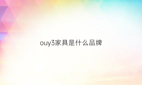 ouy3家具是什么品牌(家具品牌叫欧什么的)