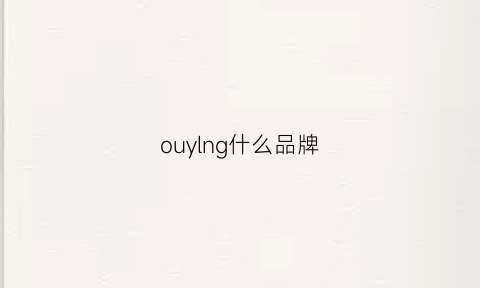 ouylng什么品牌