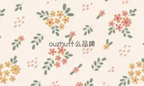 ouzhu什么品牌(ouczoulu是什么品牌)