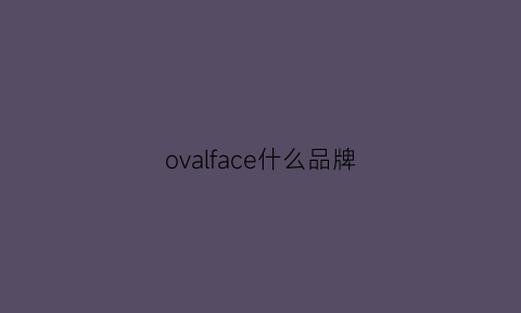 ovalface什么品牌(flova是什么品牌)