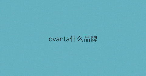 ovanta什么品牌(oaonv是什么牌子)