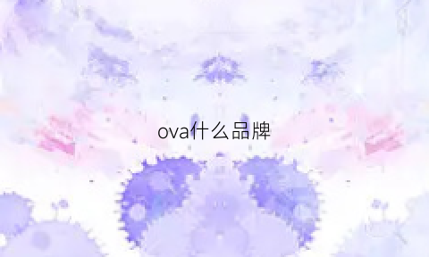 ova什么品牌(ov跟ova都是什么)