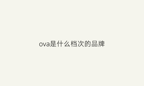 ova是什么档次的品牌