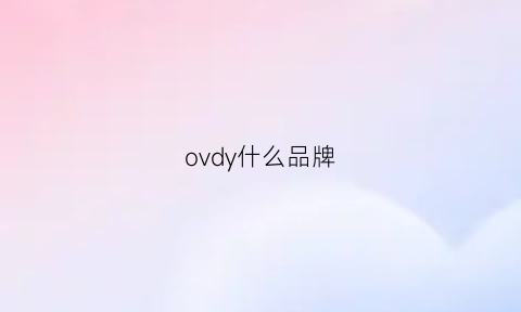 ovdy什么品牌(ovou什么牌子)