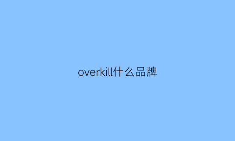 overkill什么品牌(over是什么品牌)