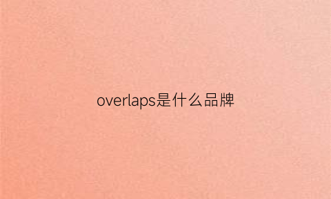 overlaps是什么品牌(overslze什么牌子)