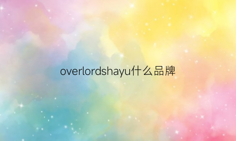 overlordshayu什么品牌(overlord游戏)