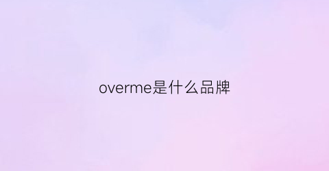 overme是什么品牌(over是什么牌子)