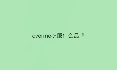 overme衣服什么品牌