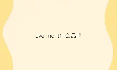 overmont什么品牌(overme是什么品牌)