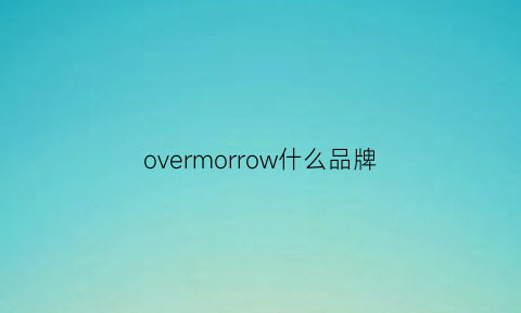 overmorrow什么品牌(overwhite品牌)