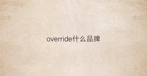 override什么品牌(overall是什么品牌)