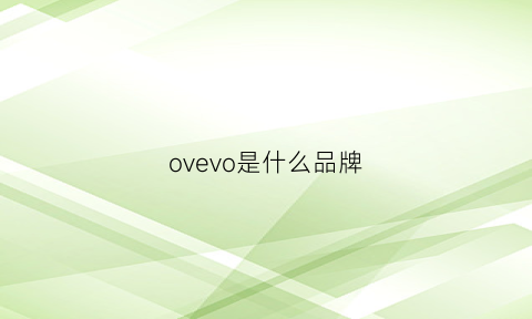 ovevo是什么品牌(ov是什么牌子)