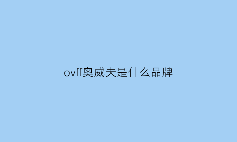 ovff奥威夫是什么品牌