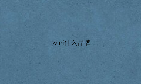 ovini什么品牌(ovinem是什么品牌)