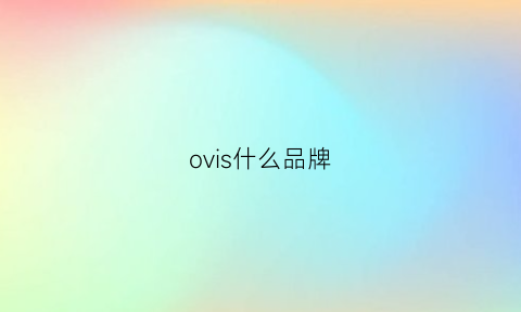 ovis什么品牌(visvioco是什么品牌)