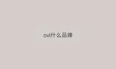 ovl什么品牌(ovou什么牌子)