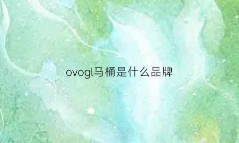 ovogl马桶是什么品牌