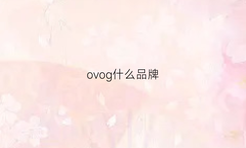 ovog什么品牌(ovou什么牌子)