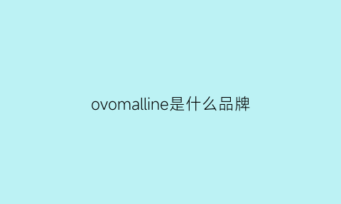 ovomalline是什么品牌(ovo是什么衣服品牌)