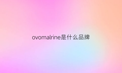 ovomalrine是什么品牌(omarvigor是什么牌子)