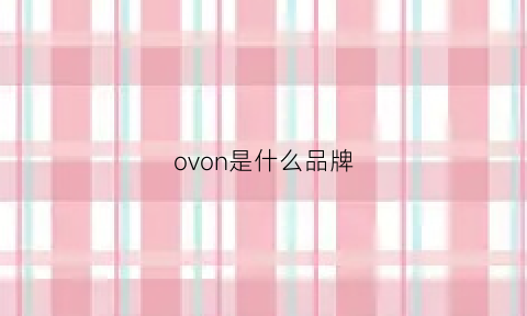 ovon是什么品牌(ovenho是什么牌子)