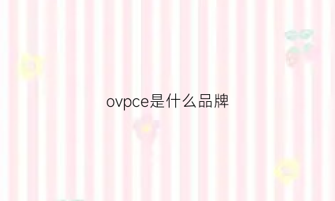 ovpce是什么品牌(ovpce是什么牌子插座)