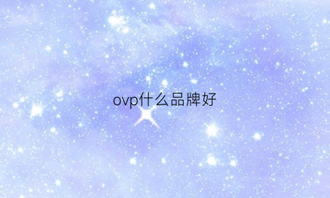 ovp什么品牌好(ovb品牌)