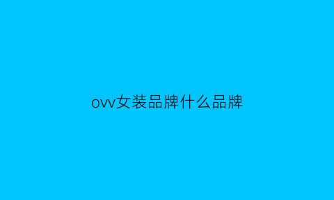 ovv女装品牌什么品牌(ovv女装什么价位)