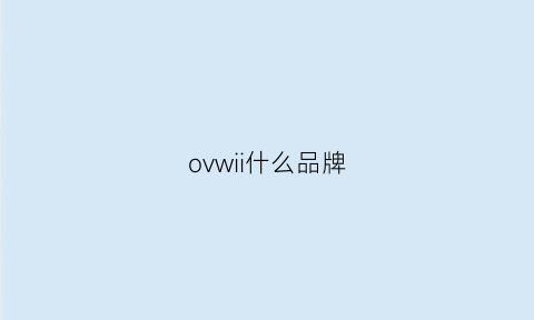 ovwii什么品牌(ovv品牌什么档次)