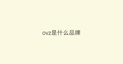 ovz是什么品牌(ozvz是什么牌子)