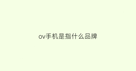 ov手机是指什么品牌