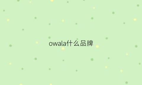 owala什么品牌(owala是什么牌子)