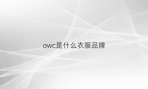 owc是什么衣服品牌(ow品牌中文叫什么)