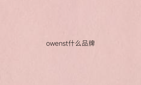 owenst什么品牌(owens是什么意思)