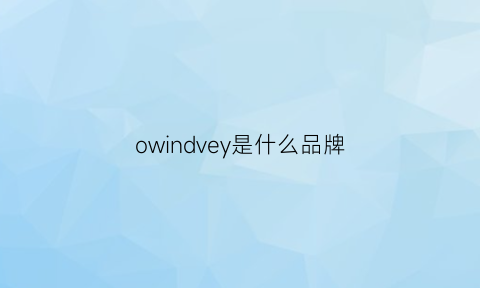 owindvey是什么品牌(ovinem是什么品牌)