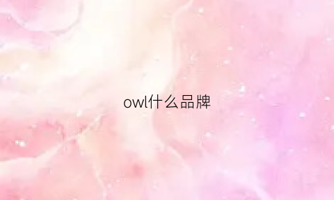 owl什么品牌(ow是什么品牌)