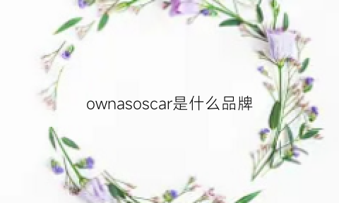 ownasoscar是什么品牌(oscarhomme是什么牌子)