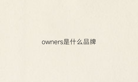 owners是什么品牌(ownersmanual是什么牌子)