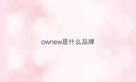 ownew是什么品牌(vanow是什么品牌)