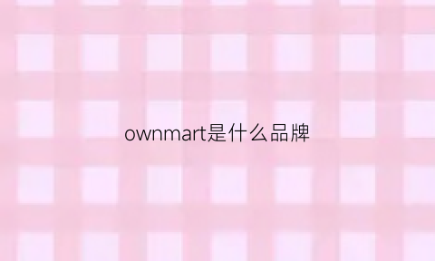 ownmart是什么品牌