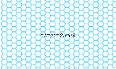 owoa什么品牌(owala是什么牌子)