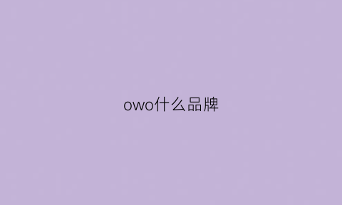 owo什么品牌(owi是什么品牌)